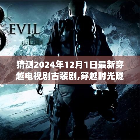 古装穿越新剧时光启示录，自信成长之旅的励志穿越之旅