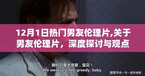 关于男友伦理片的深度探讨与观点阐述（避免涉黄内容）