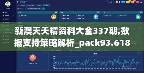 新澳天天精资科大全337期,数据支持策略解析_pack93.618-1