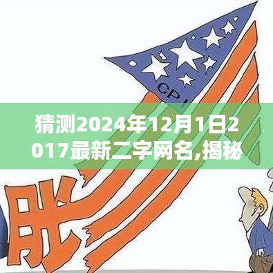 揭秘未来网名趋势，预测2024年热门二字网名揭秘与猜测​​
