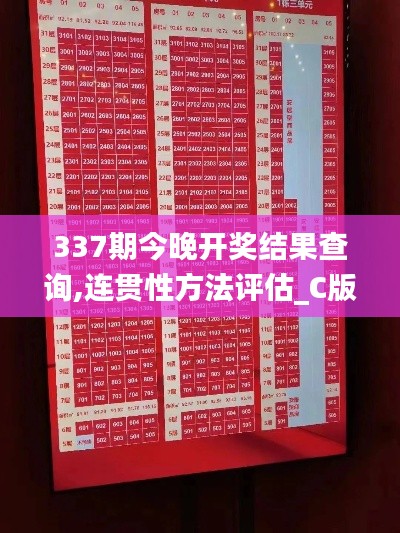 337期今晚开奖结果查询,连贯性方法评估_C版70.580-5