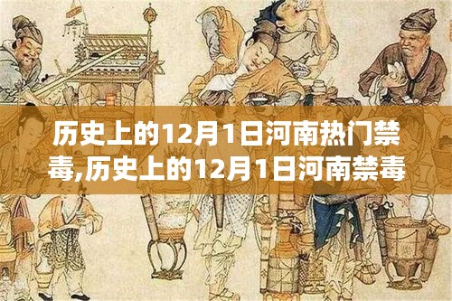 历史上的12月1日河南禁毒风云，坚韧不拔守护家园的禁毒历程