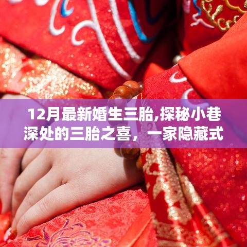 小巷深处的三胎之喜，一家隐藏式婚育纪念小店的温馨故事