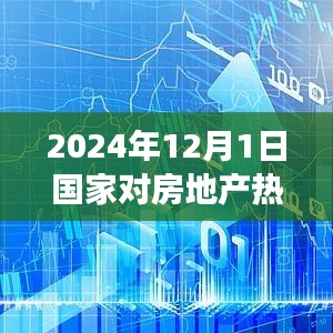 2024年房地产政策走向及热门政策对市场的深层影响解析