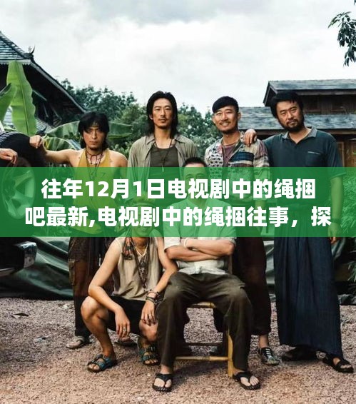 往年12月1日背后的绳捆故事，探寻电视剧中的历史与影响