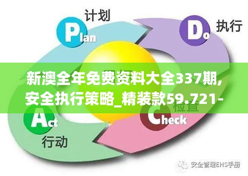 新澳全年免费资料大全337期,安全执行策略_精装款59.721-6
