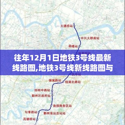 地铁3号线最新线路图与温馨日常故事回顾，历年变迁与日常温情体验