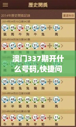 澳门337期开什么号码,快捷问题方案设计_iShop49.826-6