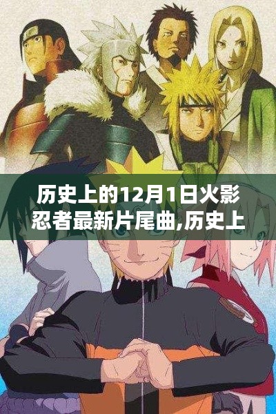 火影忍者，历年片尾曲回顾与解析——12月1日最新篇章揭秘