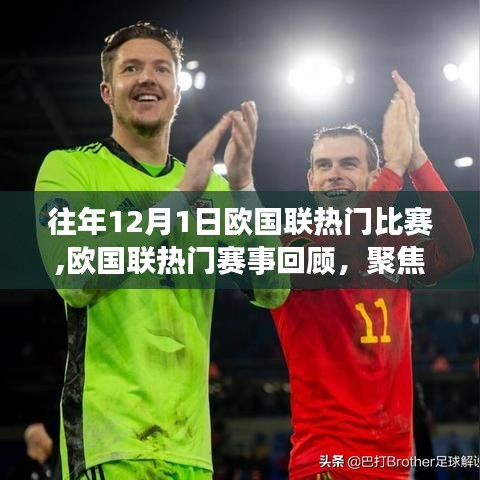 往年12月1日欧国联热门赛事回顾，激烈对决聚焦点