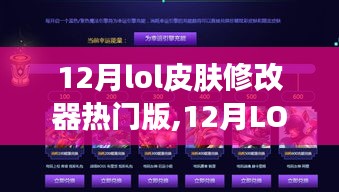 12月LOL皮肤修改器热门版全面评测与介绍
