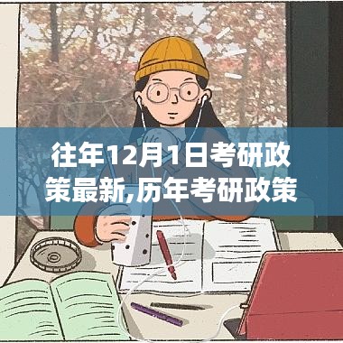 历年考研政策深度解读与深度影响分析，十二月一日的新篇章回顾与展望