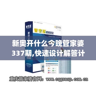 新奥开什么今晚管家婆337期,快速设计解答计划_MT24.175-9