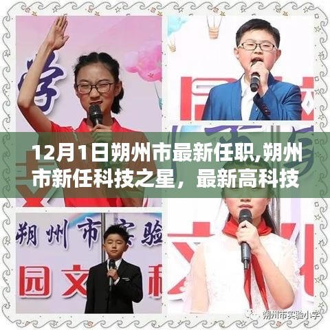 朔州市新任科技之星引领未来生活潮流，前沿科技产品魅力无限