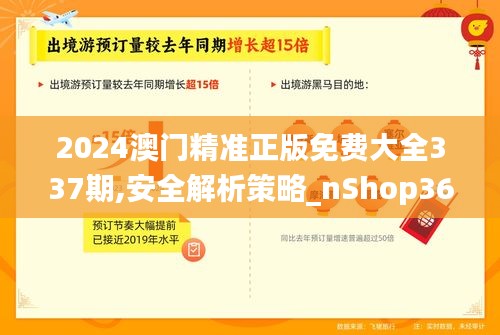 2024澳门精准正版免费大全337期,安全解析策略_nShop36.171-5