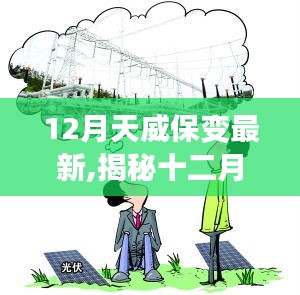 揭秘十二月天威保变最新动态，前沿科技与产业变革引领未来发展趋势