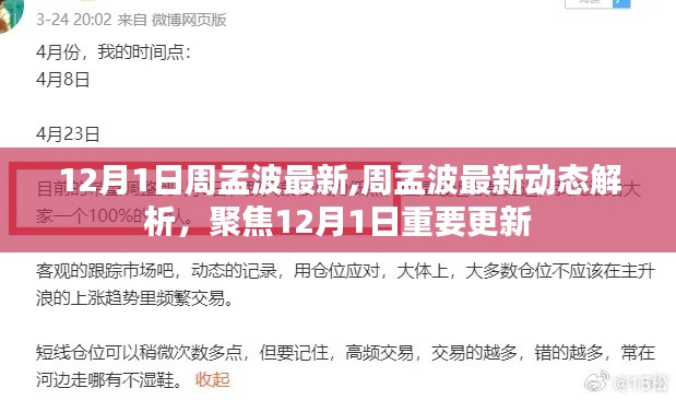 周孟波最新动态解析，聚焦12月1日的重要更新