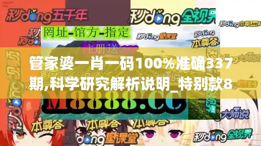 管家婆一肖一码100%准确337期,科学研究解析说明_特别款88.878-4