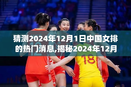 揭秘未来篇章，中国女排2024年12月1日的热门消息展望与辉煌篇章揭秘！
