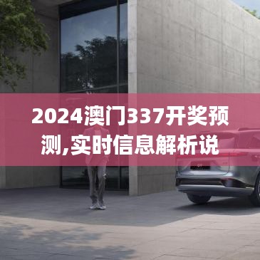 2024澳门337开奖预测,实时信息解析说明_HDR版66.573-6