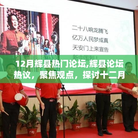 十二月辉县发展新动向，论坛热议聚焦观点