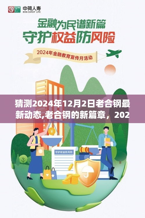 老合钢最新动态揭晓，2024年12月2日探秘之旅开启新篇章