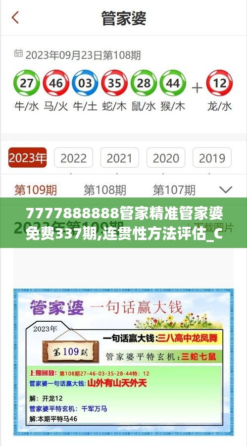 7777888888管家精准管家婆免费337期,连贯性方法评估_C版18.521-6