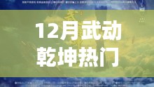 揭秘武动乾坤热门章节背后的神秘秘境与小巷小店探秘