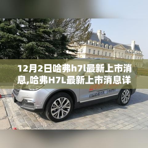哈弗H7L最新上市消息详解，如何了解和选购这款新车？