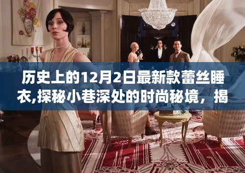 历史与现代交织下的蕾丝睡衣传奇，探秘时尚秘境，揭秘12月最新款蕾丝睡衣故事