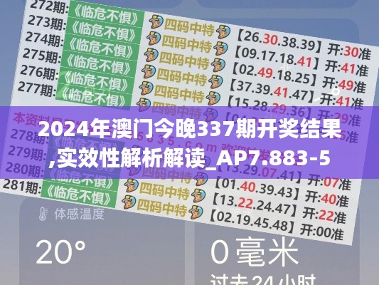 2024年澳门今晚337期开奖结果,实效性解析解读_AP7.883-5