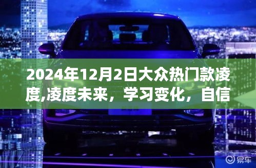 凌度未来，学习变化，自信闪耀——大众热门款凌度车型的成长与进步