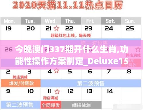 今晚澳门337期开什么生肖,功能性操作方案制定_Deluxe15.957-2
