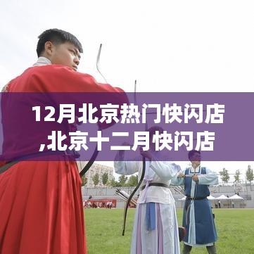 北京十二月快闪店风潮，潮流涌动与时代脉搏共振