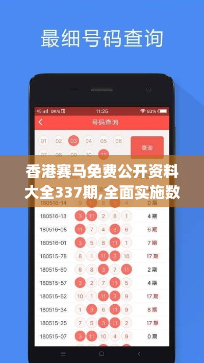 香港赛马免费公开资料大全337期,全面实施数据策略_战斗版2.788-2