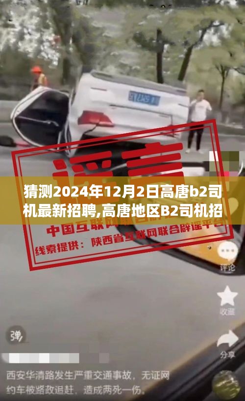 2024年高唐地区B2司机招聘趋势展望与背景分析