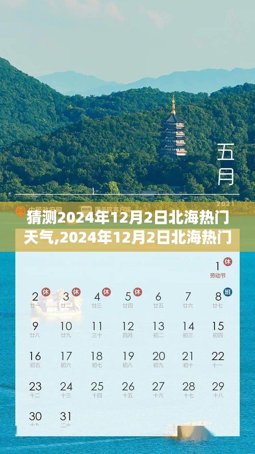 北海气候变迁展望与热门天气猜测，2024年12月2日的预测报告