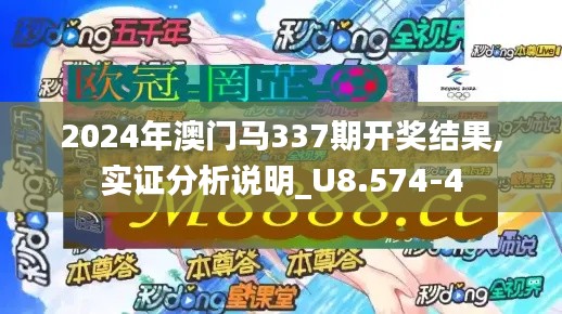 2024年澳门马337期开奖结果,实证分析说明_U8.574-4