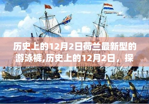 历史上的12月2日，荷兰最新型游泳裤选购与穿戴指南探索