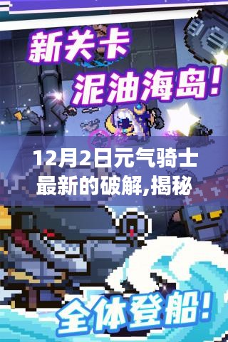 元气骑士最新破解版揭秘，安全游戏还是违法边缘？