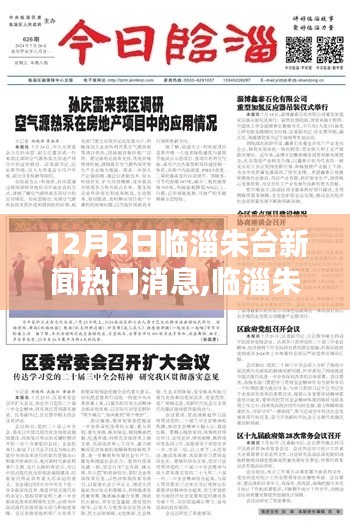 临淄朱台新闻热点速递，12月2日最新消息全解析