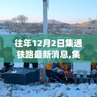 集通铁路建设进展顺利，最新动态揭晓，往年12月2日最新消息速递
