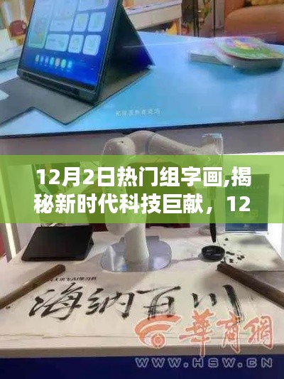 揭秘新时代科技巨献，智能字画新品颠覆传统体验，引领字画新潮流