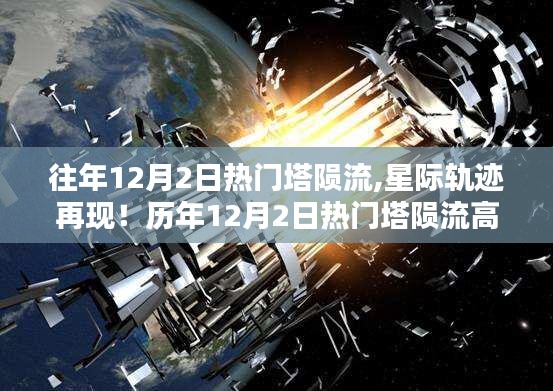 历年12月2日热门塔陨流再现，星际轨迹与高科技产品的全新升级体验