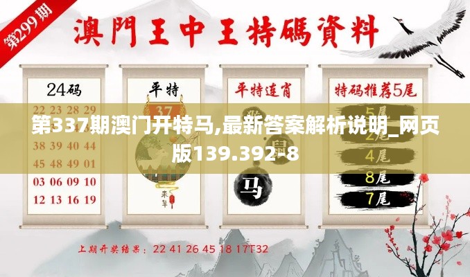 第337期澳门开特马,最新答案解析说明_网页版139.392-8