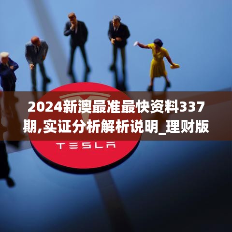 2024新澳最准最快资料337期,实证分析解析说明_理财版90.868-6