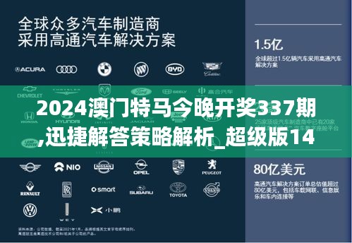 2024澳门特马今晚开奖337期,迅捷解答策略解析_超级版14.350-7