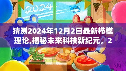 揭秘未来科技新纪元，2024年栉模理论引领的高科技潮流展望与产品介绍