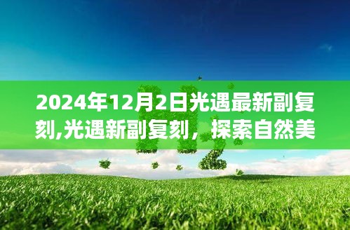 光遇最新副复刻探索自然美景之旅，心灵之旅启程于2024年12月