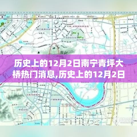 南宁青坪大桥，揭秘十二月二日历史热门消息及其深远影响解读